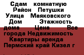 Сдам 2 комнатную › Район ­ Петушки › Улица ­ Маяковского › Дом ­ 21 › Этажность дома ­ 5 › Цена ­ 15 - Все города Недвижимость » Квартиры аренда   . Пермский край,Кизел г.